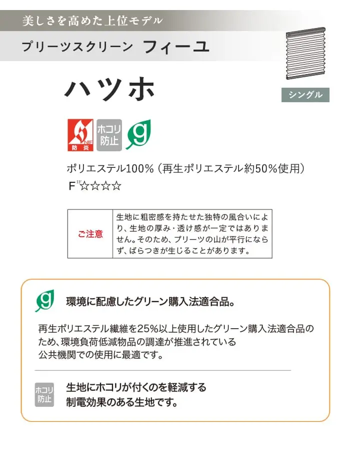 プリーツスクリーン 制電 タチカワブラインド フィーユ ハツホ シングル【掲載品番】PS-TB-FS2609