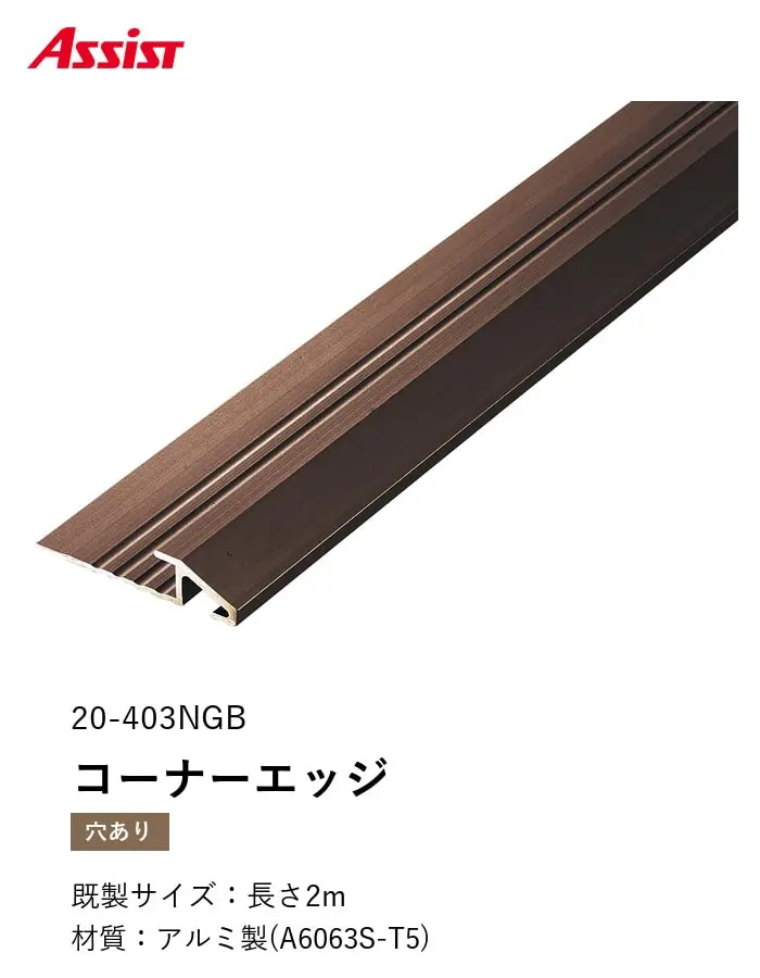 カーペット見切り アルミ コーナーエッジ 20-403NGB (対応厚み:~5.3mm) 既製サイズ 2m【掲載品番】20-403NGB22