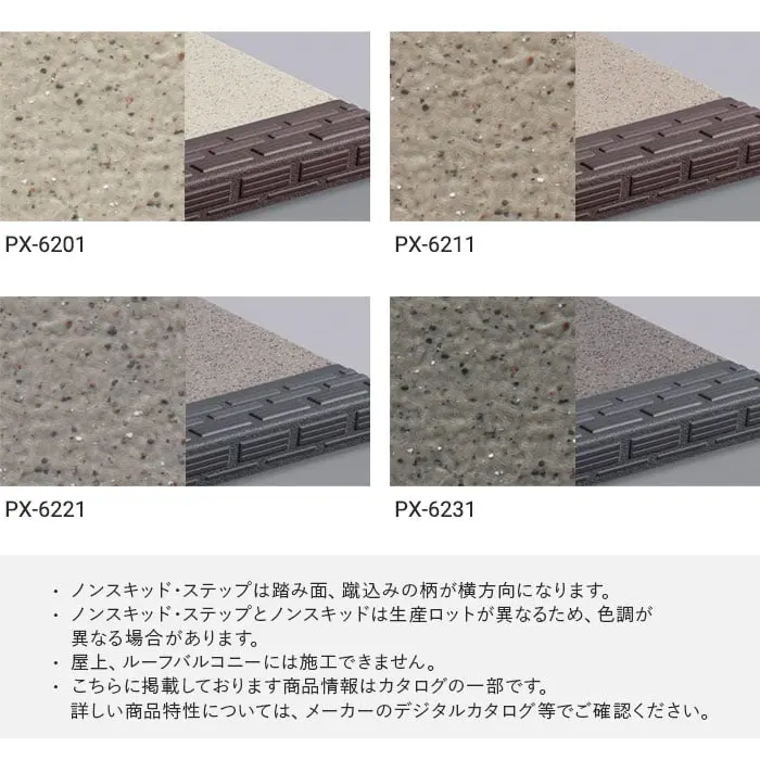 サンゲツ ノンスキッド・ステップ 踏み面タイプ ダイヤエンボスII 910mm巾【掲載品番】PX-6201 / PX-6211 / PX-6221 / PX-6231