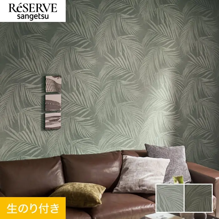 壁紙 のり付き サンゲツ リザーブ パターン 巾92.5cm RE55831・RE55832【掲載品番】RE55831 / RE55832