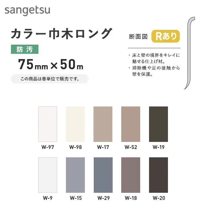 ソフト巾木 サンゲツ ロング Rアリ 75mm×50m【掲載品番】W-97 / W-98 / W-17 / W-52 / W-19 / W-9 / W-15 / W-29 / W-18 / W-20