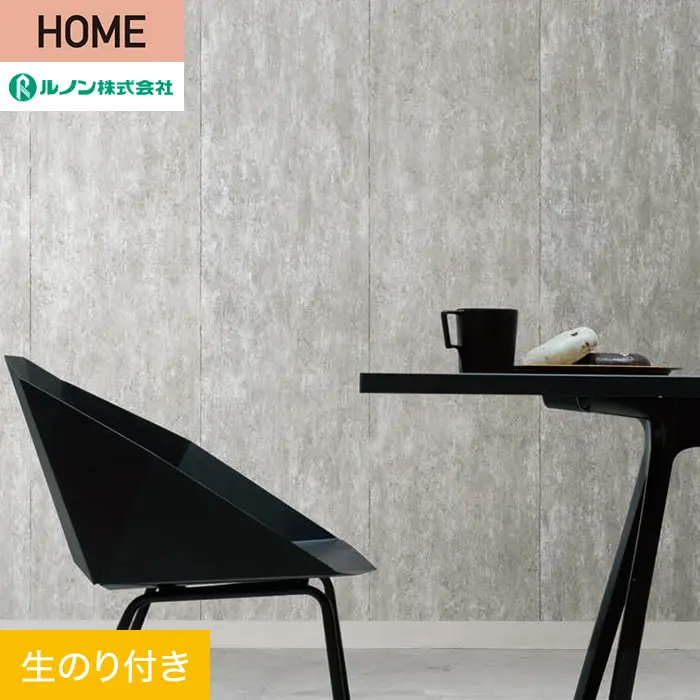 壁紙 のり付き ルノン HOME コンクリート 巾93cm RH-9253【掲載品番】RH-9253