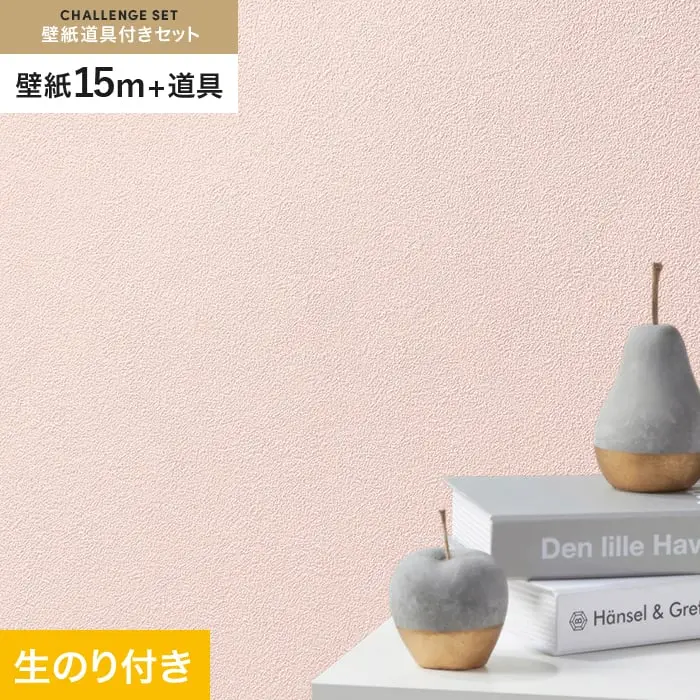 壁紙 のり付き チャレンジセット (スリット壁紙90cm巾+道具) 15m SLP-368【掲載品番】SLP-368