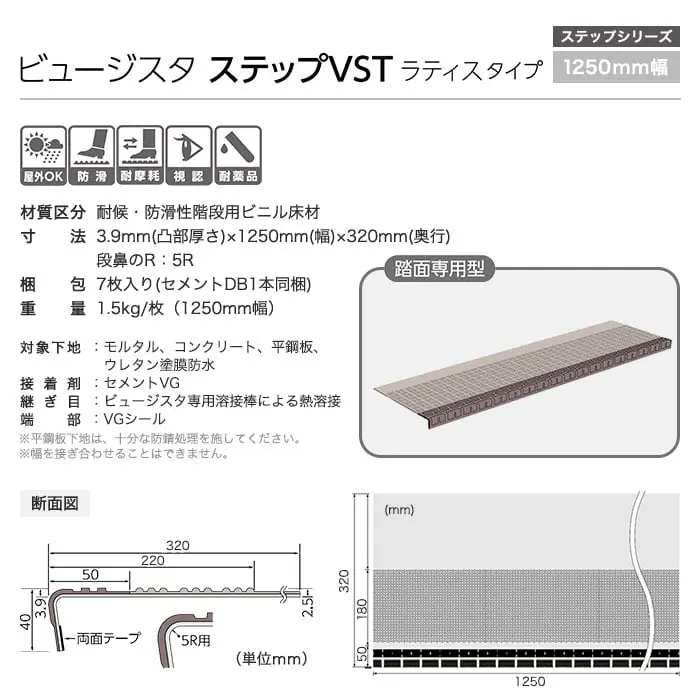 タジマ 階段用 ノンスリップシート ビュージスタ ステップVST ラティスタイプ 踏面専用型 1250mm巾【掲載品番】VST-600-2 / VST-601-2 / VST-602-2