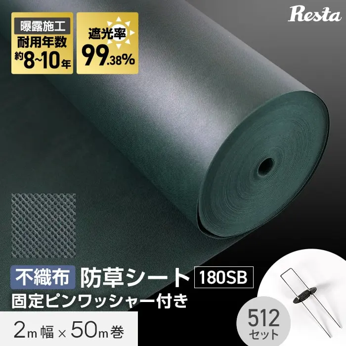 防草シート ピン付き 10年耐用 2m×50m巻 不織布防草シート180SB 高耐久 緑【掲載品番】BSS-SGGRN-2MP