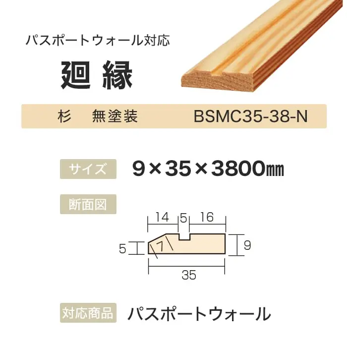 ボード パスポートウォール対応 廻縁 9×35×3800mm 杉 無塗装【掲載品番】BSMC35-38-N