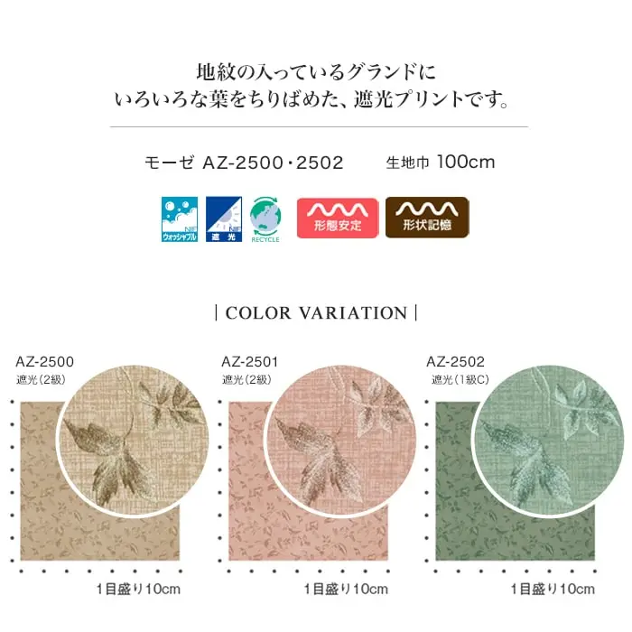 地紋の入っているグランドにいろいろな葉をちりばめた、遮光プリントです