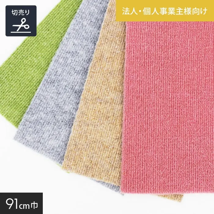 【法人・個人事業主様専用】パンチカーペット ファミリーコード 91cm巾【切売】【掲載品番】9802 / 9803 / 9807 / 9812