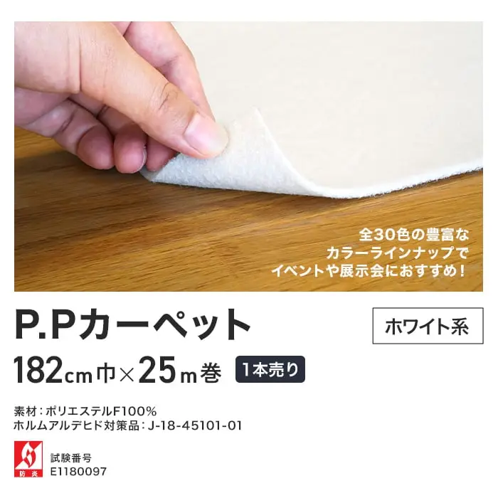 パンチカーペット PPカーペット 182cm巾×25m 【1本売り】【ホワイト】【掲載品番】640