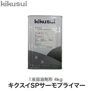 プライマー キクスイ SPサーモプライマー 1液弱溶剤形 4kg【掲載品番】KKS-SPSP-4