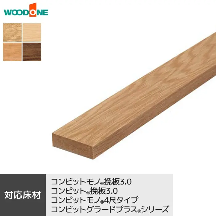 上り框 ウッドワン 見付け30mmタイプ コンビットモノ挽板 ・4尺・グラードプラス対応【掲載品番】AL25236-B / AL02236-B / AL23236-B / AL07236-B