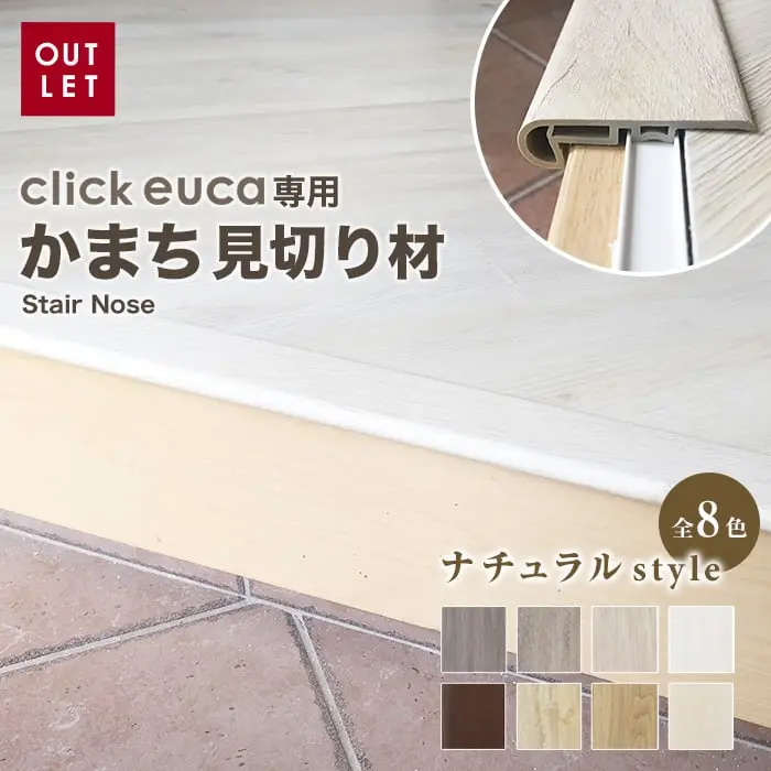 かまち見切り材
