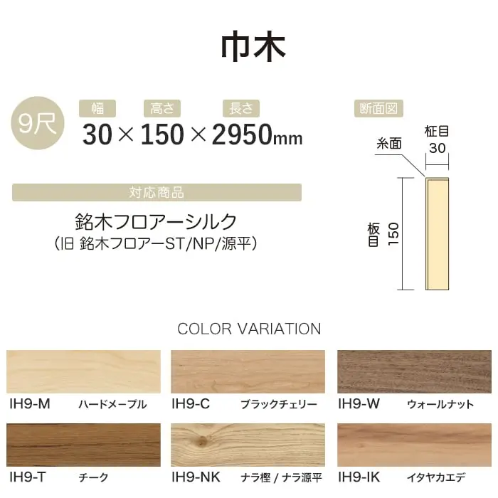【法人・個人事業主様専用】巾木 イクタ 銘木フロアーシルク 2950mm【掲載品番】IH9-M / IH9-C / IH9-W / IH9-T / IH9-NK / IH9-IK