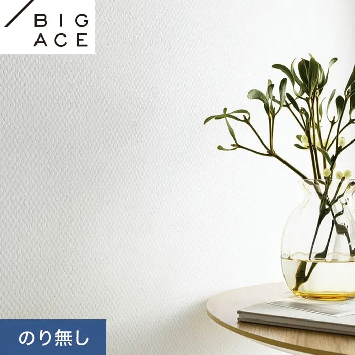 壁紙 のり無し シンコール BIGACE ひび割れ対策 巾93cm BA7020【掲載品番】BA7020