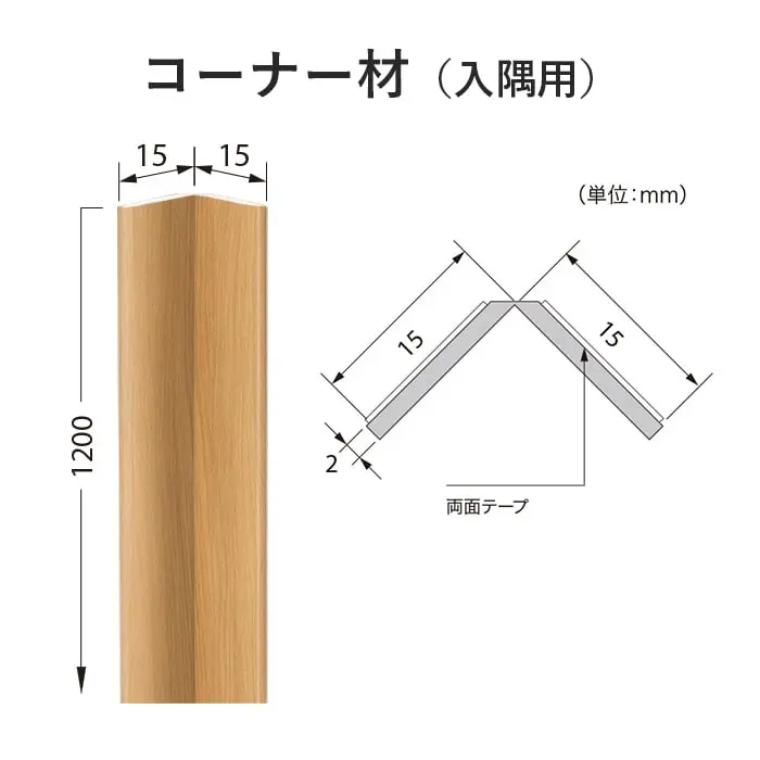 コーナー材(入隅用)