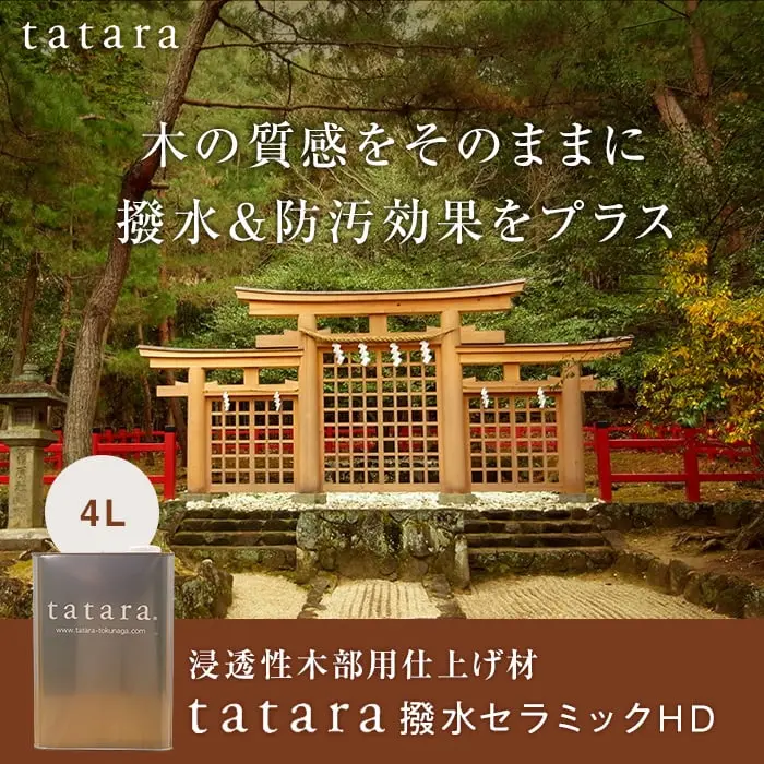 木の質感をそのままに撥水&防汚効果をプラス