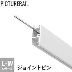 TOSO ピクチャーレール Wシリーズ対応 ジョイントピン【掲載品番】PI-TO-J