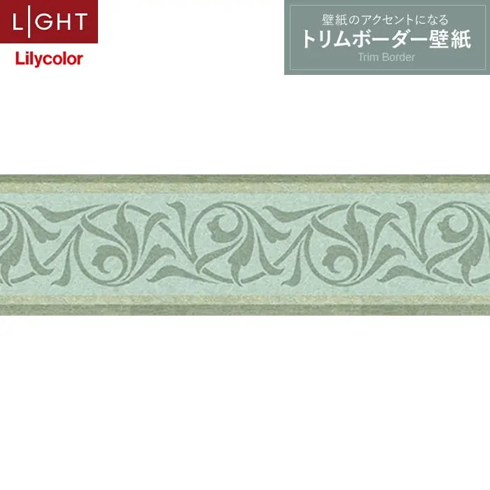 トリムボーダー壁紙（のり無し）リリカラ ライト LL-6927【掲載品番】LL-6927