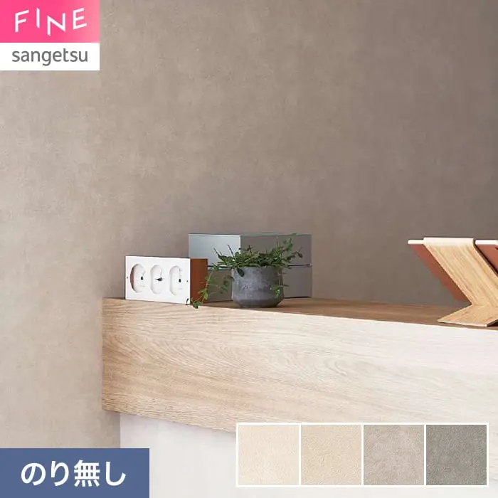 壁紙 のり無し サンゲツ FINE キズに強い壁紙 巾92.5cm FE78562~【掲載品番】FE78562 / FE78563 / FE78564 / FE78565