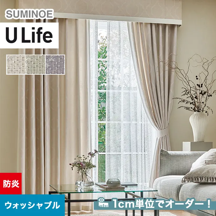 オーダーカーテン スミノエ U Life ユーライフ U-5105~U-5107【掲載品番】SUM-ULIFE25-050