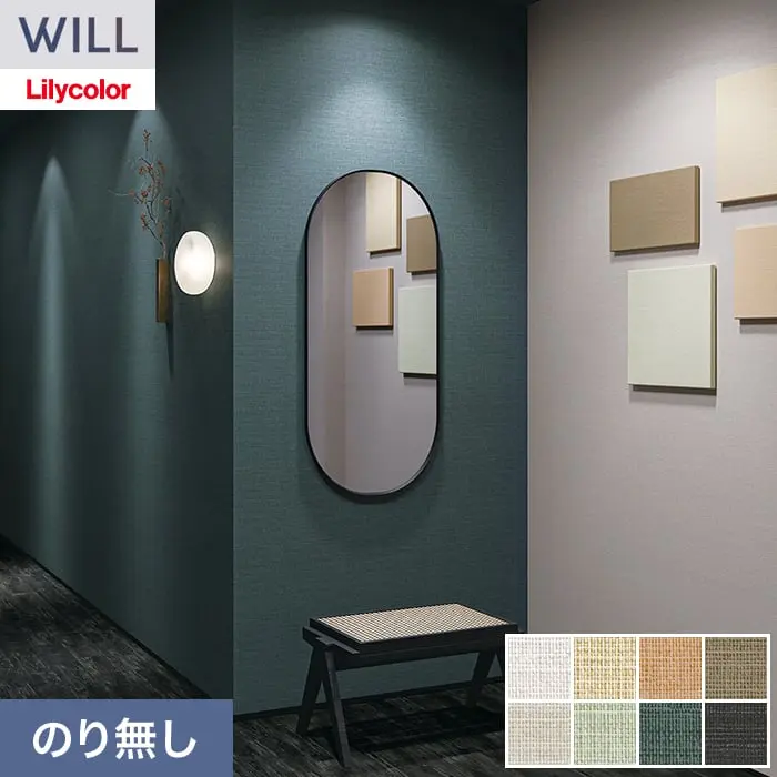 壁紙 のり無し リリカラ WILL +1 巾92cm LW-1089～【掲載品番】LW-1089 / LW-1090 / LW-1091 / LW-1092 / LW-1093 / LW-1094 / LW-1095 / LW-1096