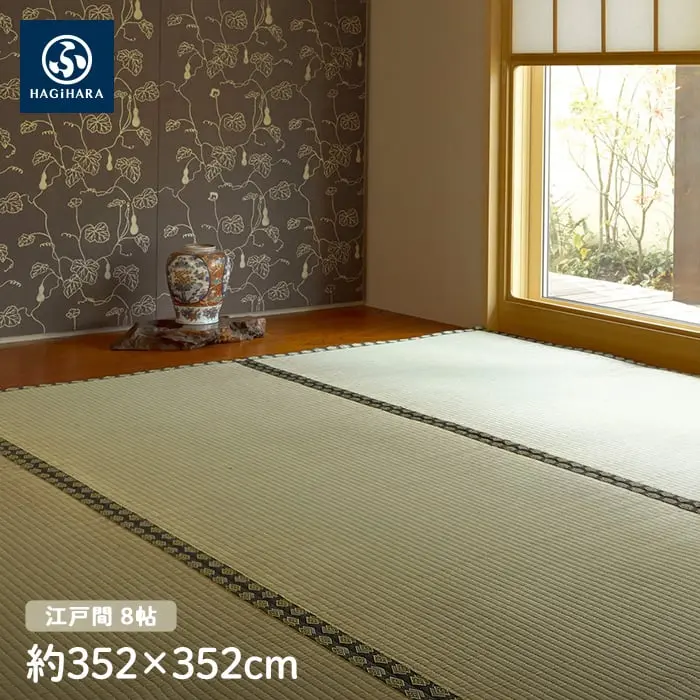 萩原 上敷 雅(みやび) 江戸間 8帖(約352×352cm)【掲載品番】IG-H-158012380