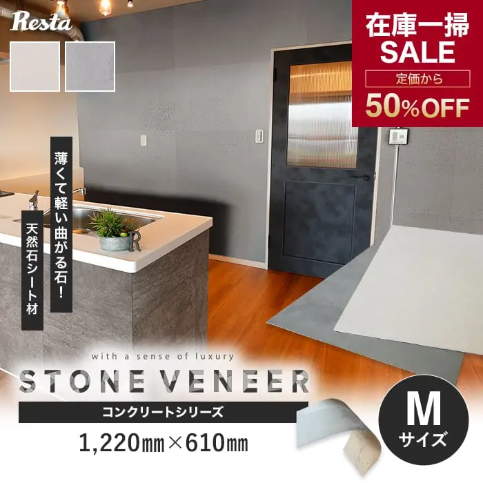 【在庫処分】天然石シート ストーンベニア concrete (ハードタイプ) Mサイズ【掲載品番】STP-11 / STP-12