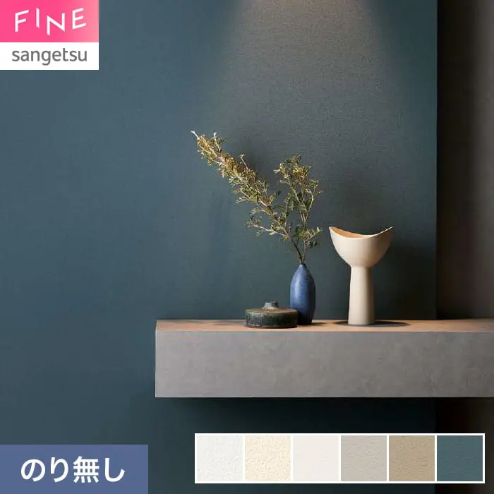 壁紙 のり無し サンゲツ FINE 珪藻土 巾92cm FE78224~【掲載品番】FE78224 / FE78225 / FE78226 / FE78227 / FE78228 / FE78229