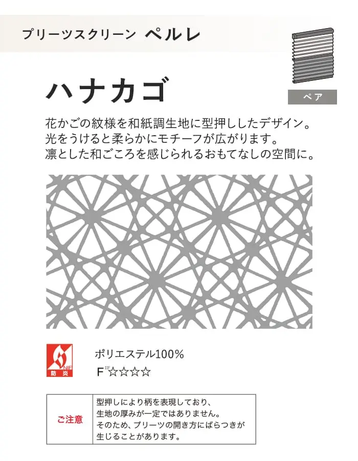 プリーツスクリーン タチカワブラインド ペルレ ハナカゴ ペア【掲載品番】PS-TB-P2604