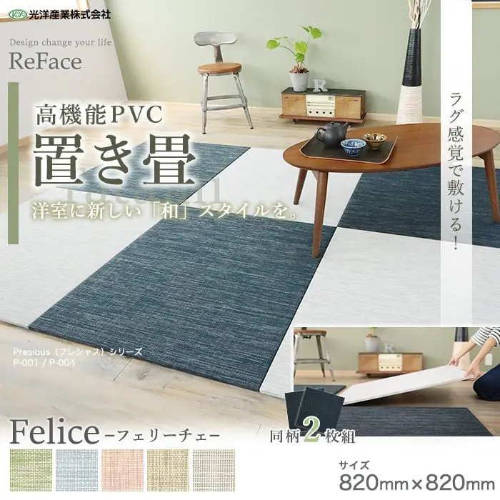 置き畳 高機能 ReFace Tatami Felice 820×820×約15mm厚 同柄2枚セット【掲載品番】F-001 / F-002 / F-003 / F-004 / F-005