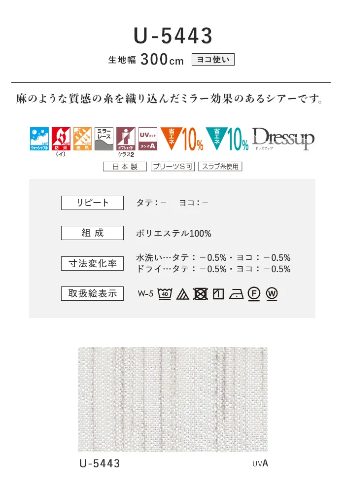 オーダーカーテン スミノエ U Life ユーライフ U-5443【掲載品番】SUM-ULIFE25-189