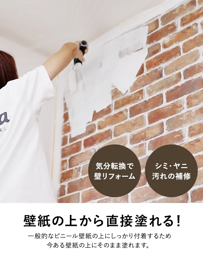 壁紙の上から直接塗れる!