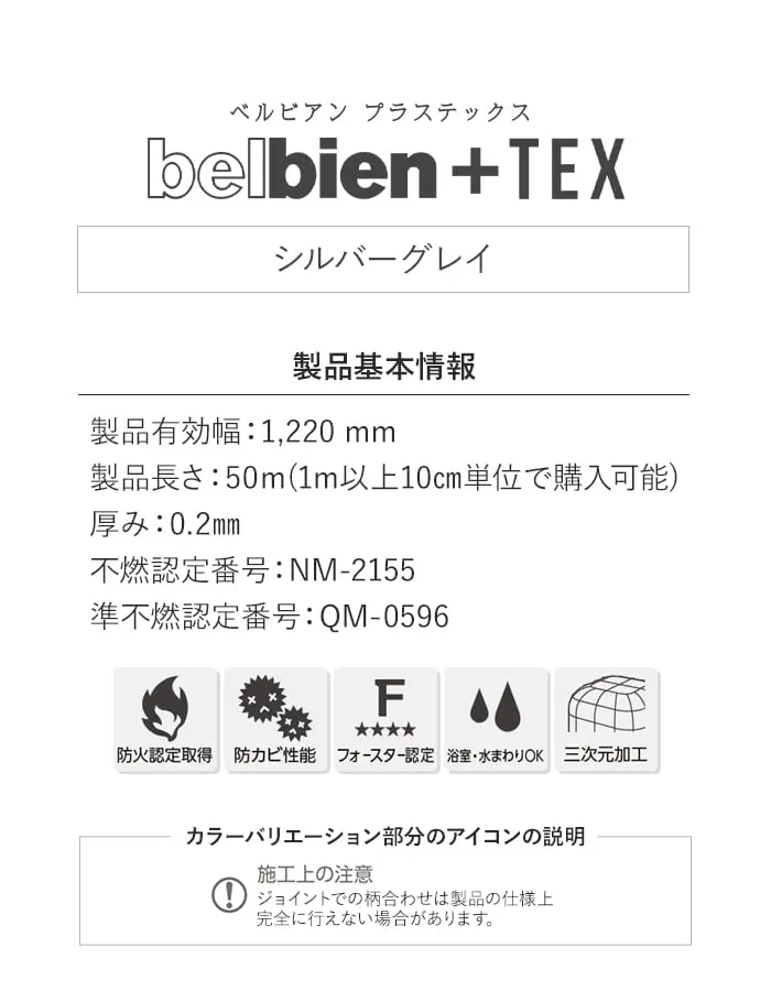 ベルビアンシート ベルビアン+TEX シルバーグレイ【掲載品番】TX-036 / TX-026
