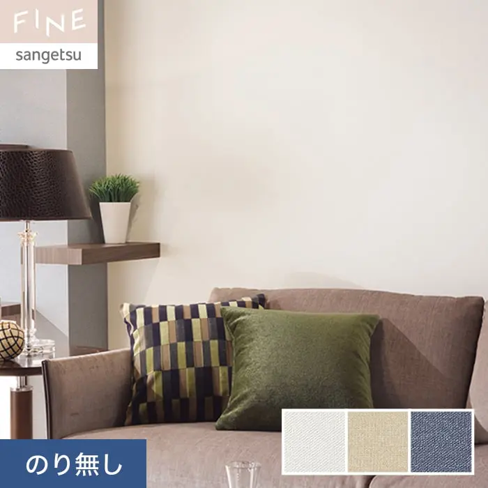 壁紙 のり無し サンゲツ FINE スーパー耐久性 巾92cm FE76406~FE76408【掲載品番】FE76406 / FE76407 / FE76408