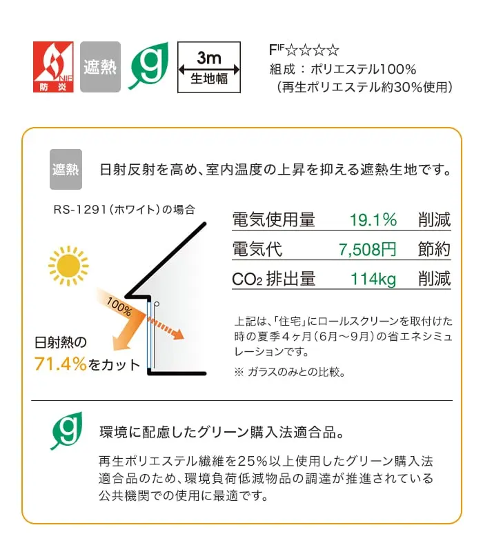 日射反射を高め、室内温度の上昇を抑える遮熱生地です。