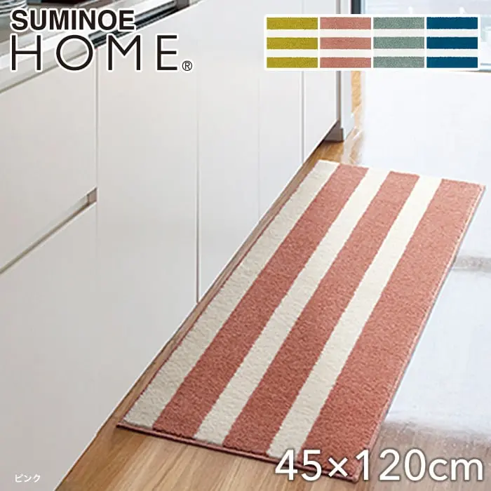 スミノエ ラグマット HOME バスク 45×120cm【掲載品番】131-35872-4512-4 / 131-35872-4512-18 / 131-35872-4512-3 / 131-35872-4512-38