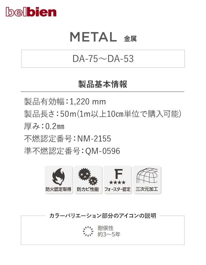 ベルビアンシート METAL DA-75~DA-53【掲載品番】DA-75 / DA-54 / DA-52 / DA-53