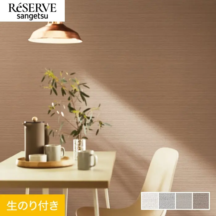 壁紙 のり付き サンゲツ リザーブ ハードストレッチ壁紙 巾92.5cm RE55277~RE55280【掲載品番】RE55277 / RE55278 / RE55279 / RE55280