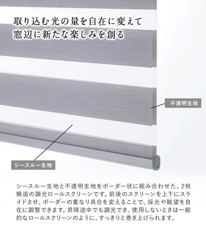 取り込む光の量を自在に変えて窓辺に新たな楽しみを創る