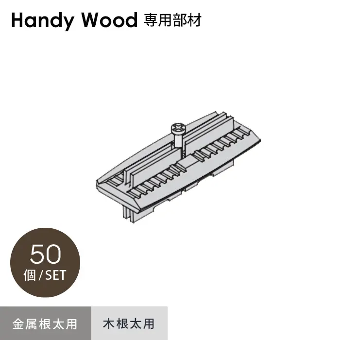 金属根太用木根太用