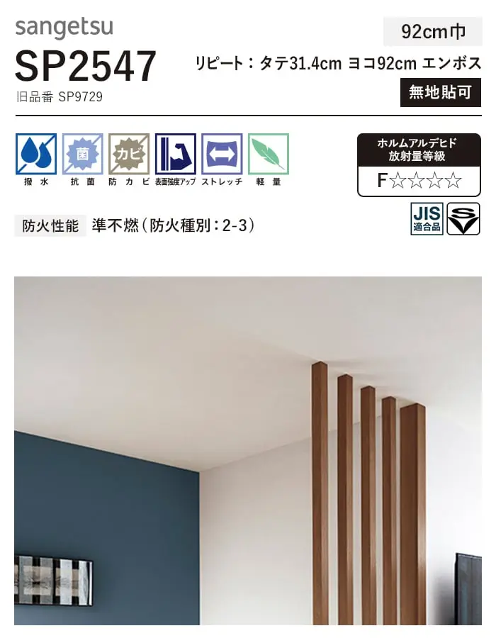 壁紙 のり付き (ミミ付き) サンゲツ SP2547 (旧SP9729)(巾92cm)【掲載品番】SP2547