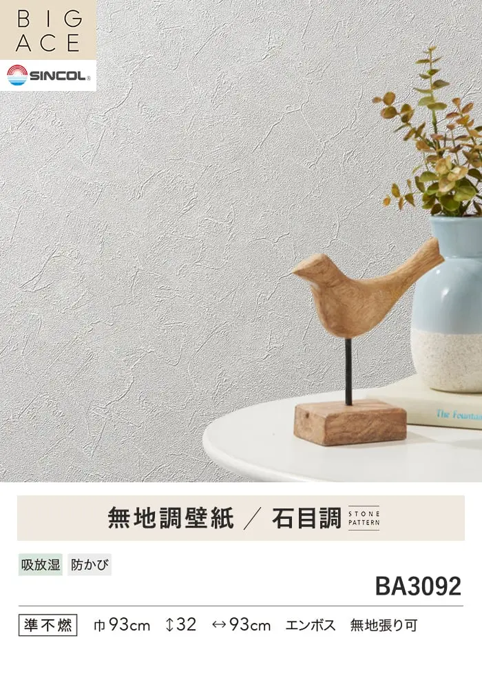 壁紙 のり無し シンコール BIGACE 石目調 巾93cm BA3092【掲載品番】BA3092