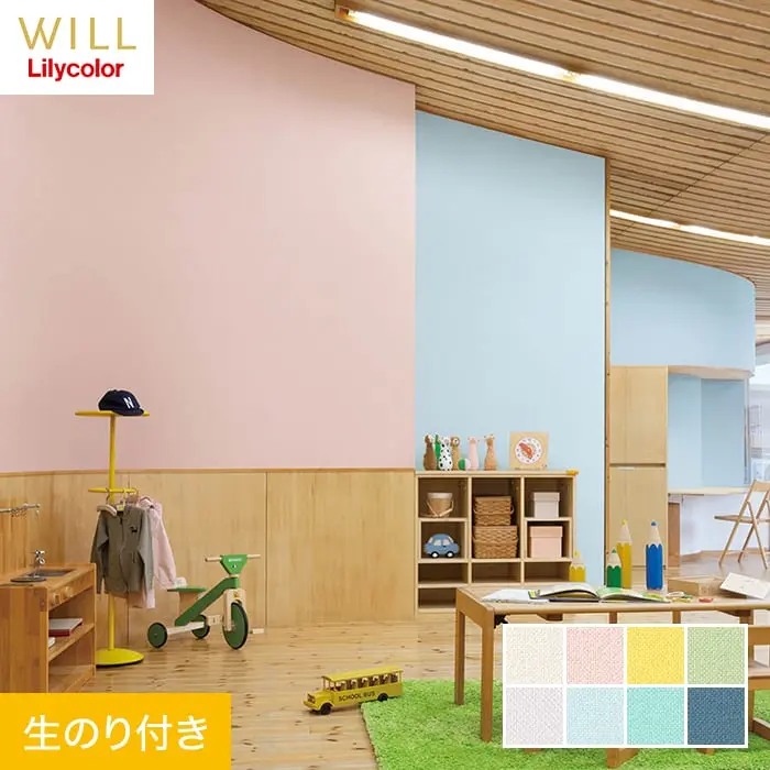 壁紙 のり付き リリカラ WILL 撥水トップコート 消臭 巾92cm LW-725～LW-732【掲載品番】LW-725 / LW-726 / LW-727 / LW-728 / LW-729 / LW-730 / LW-731 / LW-732