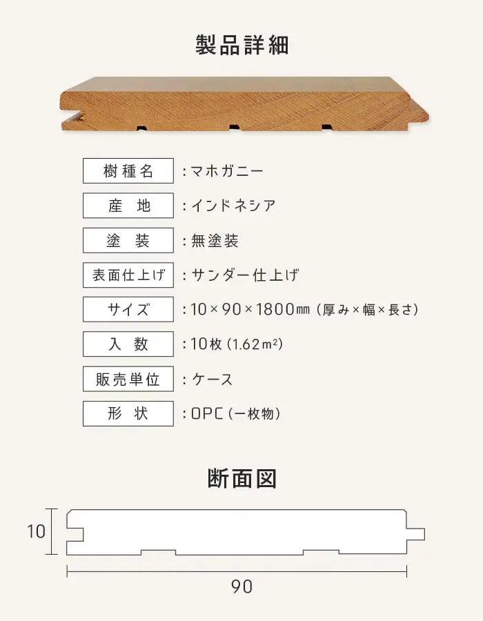 【法人・個人事業主様専用】 羽目板 マホガニー 10×90×1800mm 10枚入 無塗装【掲載品番】EF-MG-1800