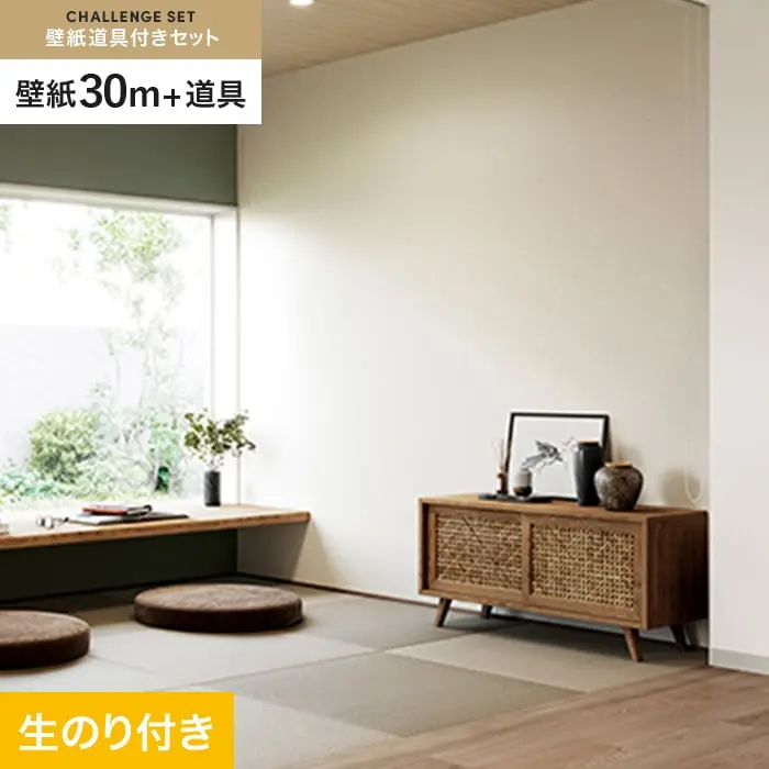 壁紙 のり付き チャレンジセット (スリット壁紙90cm巾+道具) 30m SP2597【掲載品番】SP2597