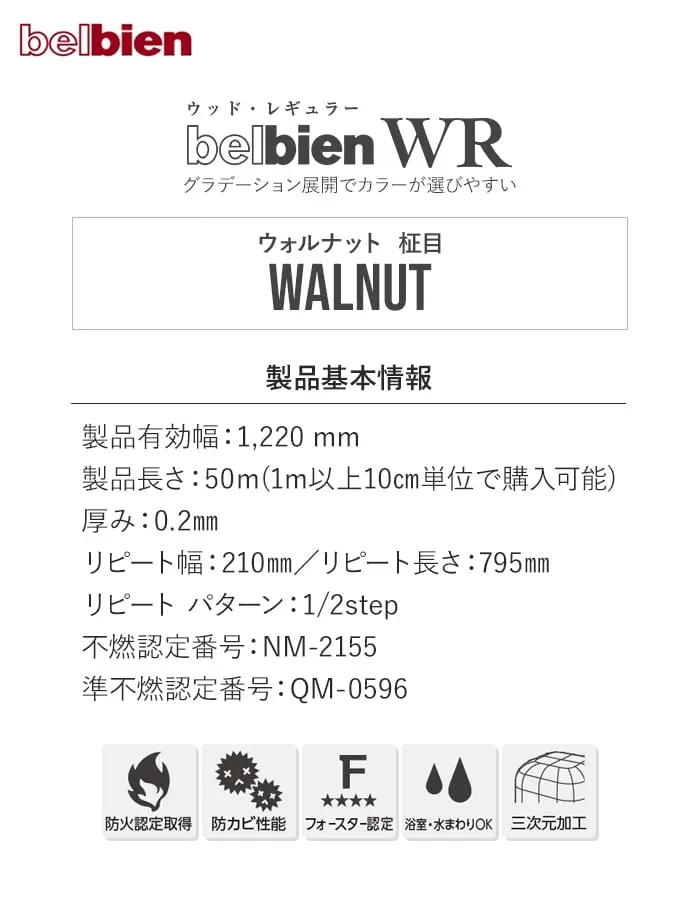 ベルビアンシート WR ウォルナット (柾目)【掲載品番】WR-1000 / WR-1010 / WR-1020 / WR-1040 / WR-1045 / WR-1050 / WR-1055 / WR-1060 / WR-1070 / WR-1080 / WR-1085 / WR-1090