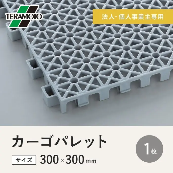 【法人・個人事業主様専用】テラモト カーゴパレット 300×300 1枚【掲載品番】CP-1-GY