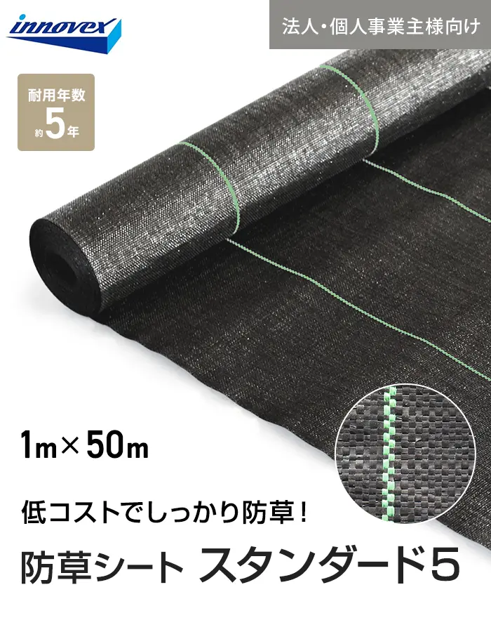 【法人・個人事業主様専用】イノベックス 防草シート スタンダード5 1m×50m 5年【掲載品番】IVST5-150-1C