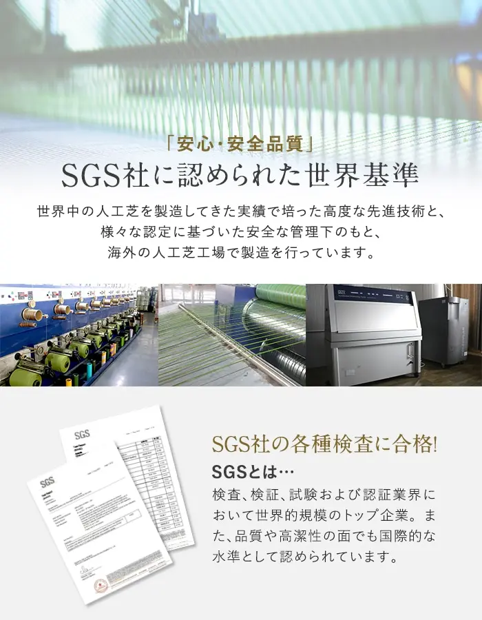 SGS社に認められた世界基準