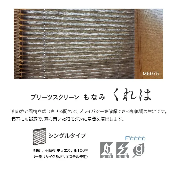 プリーツスクリーン もなみ くれは